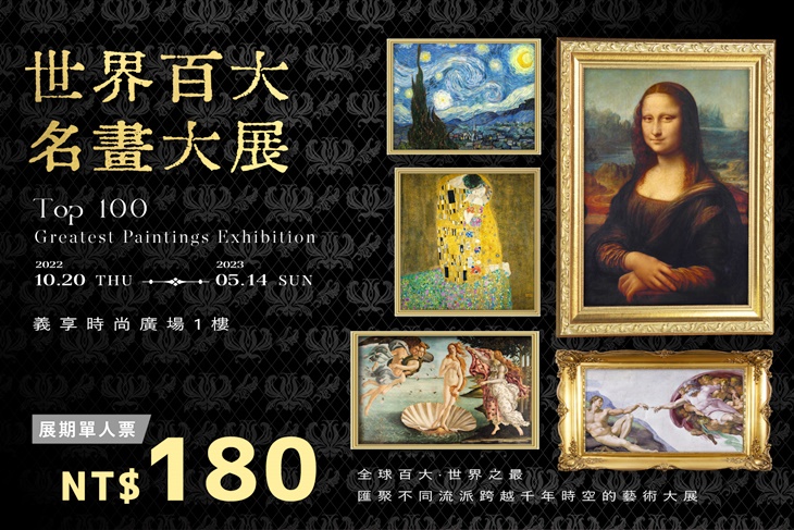 世界百大名畫大展